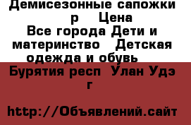 Демисезонные сапожки Notokids, 24р. › Цена ­ 300 - Все города Дети и материнство » Детская одежда и обувь   . Бурятия респ.,Улан-Удэ г.